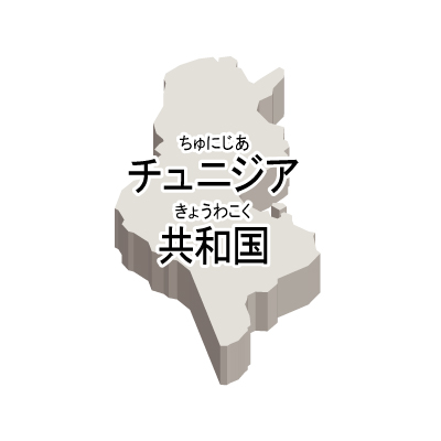 チュニジア共和国無料フリーイラスト｜漢字・ルビあり・立体(白)